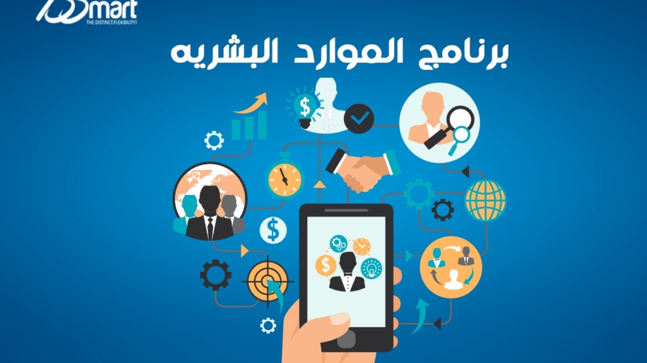 برنامج الموارد البشرية