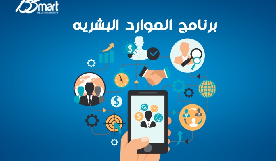 برنامج الموارد البشرية